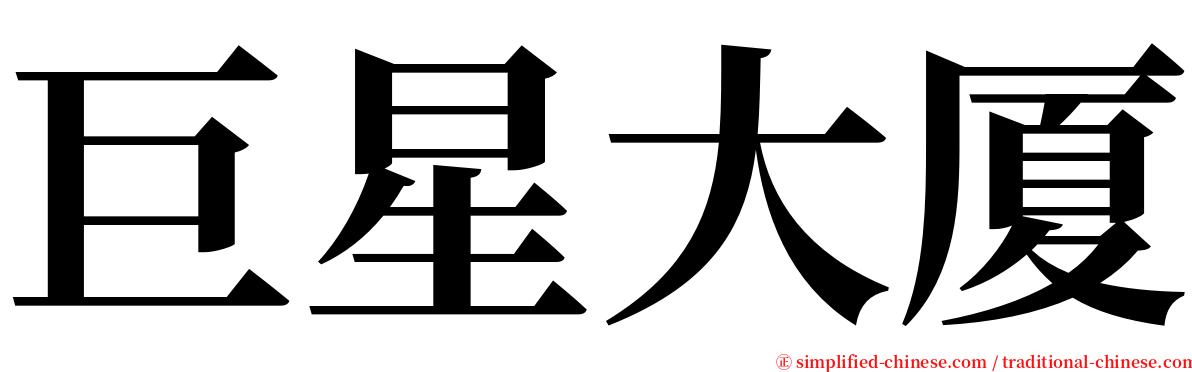 巨星大厦 serif font