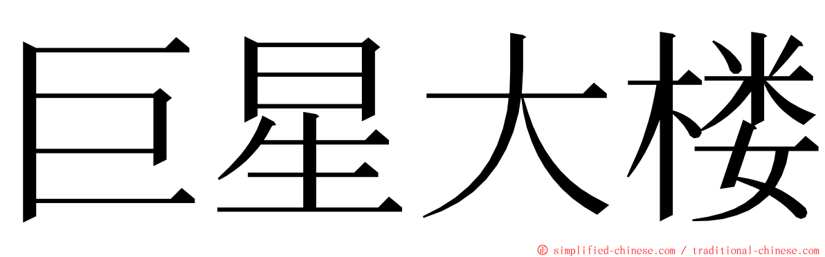 巨星大楼 ming font