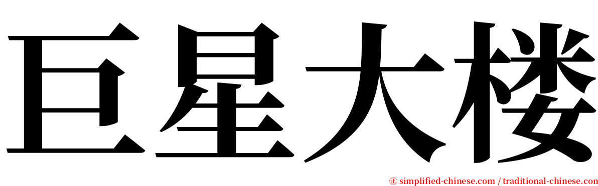 巨星大楼 serif font