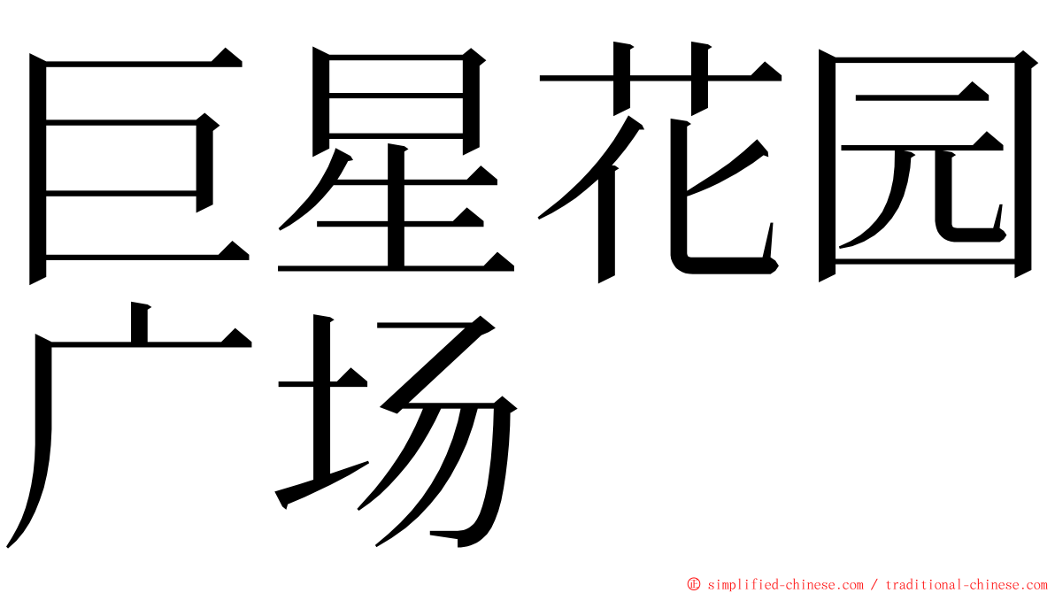 巨星花园广场 ming font