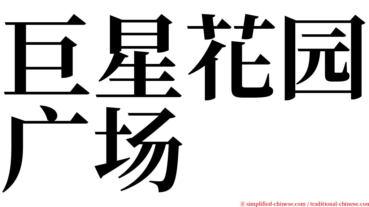 巨星花园广场 serif font