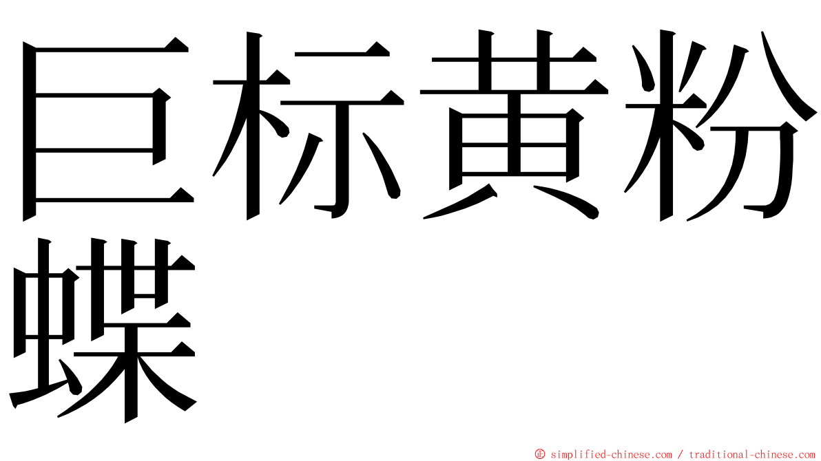 巨标黄粉蝶 ming font