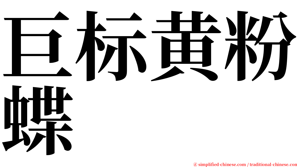 巨标黄粉蝶 serif font