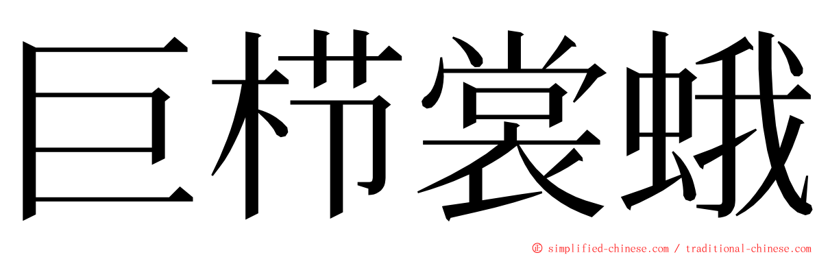 巨栉裳蛾 ming font