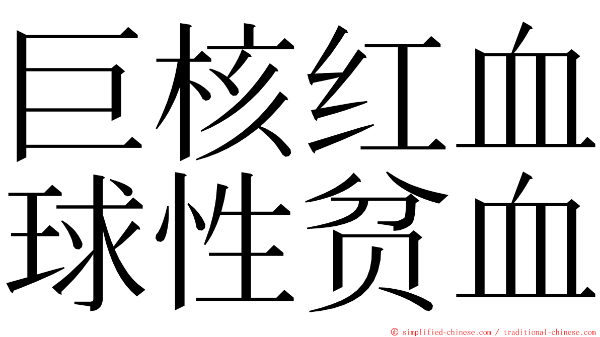 巨核红血球性贫血 ming font