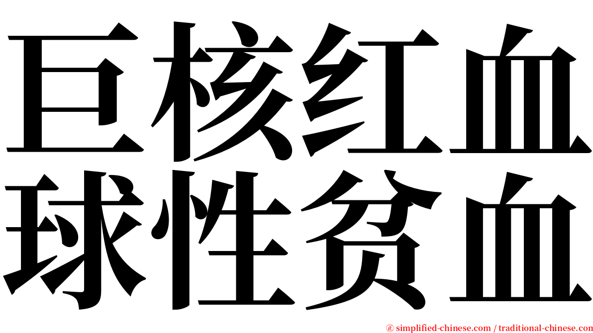 巨核红血球性贫血 serif font