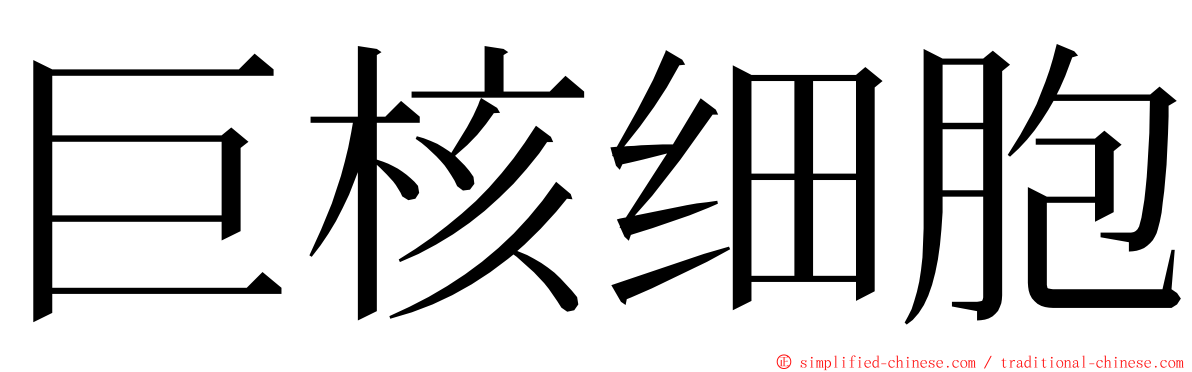 巨核细胞 ming font