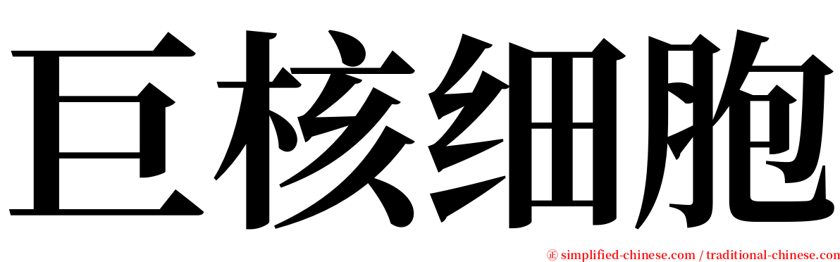 巨核细胞 serif font