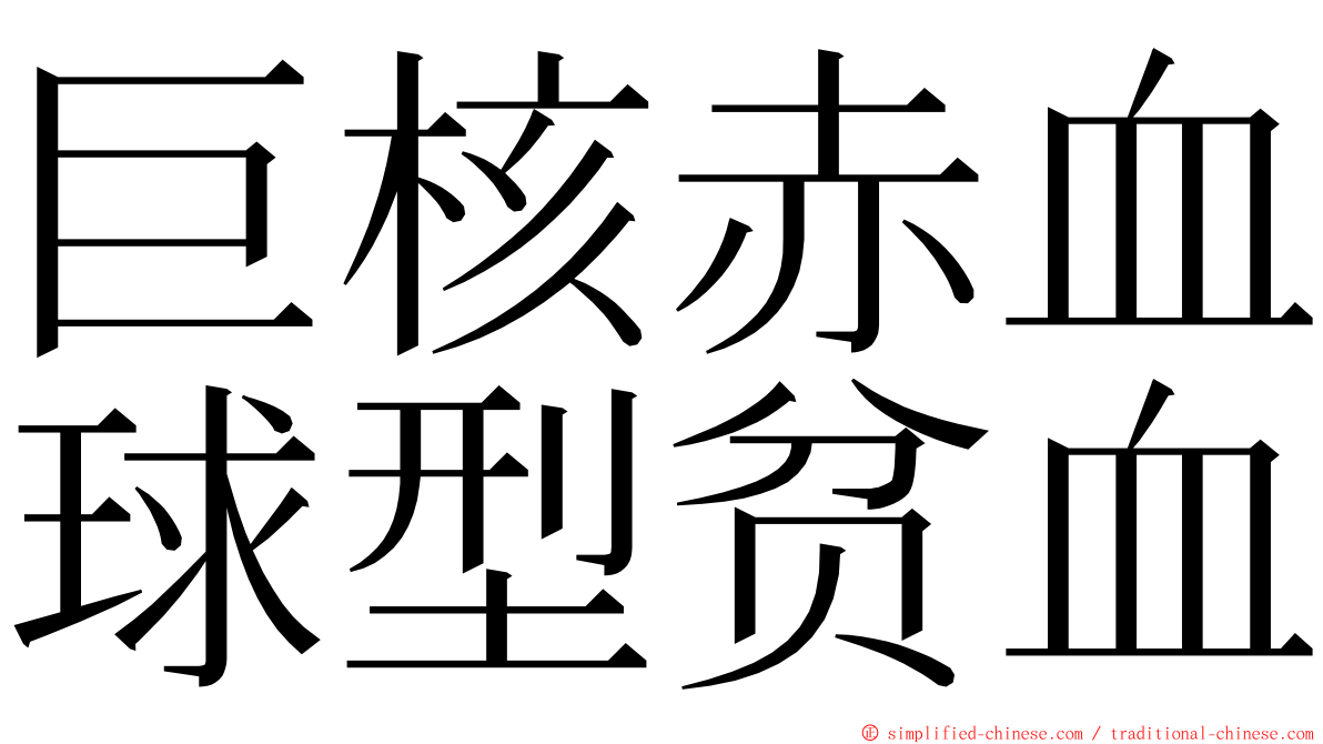 巨核赤血球型贫血 ming font