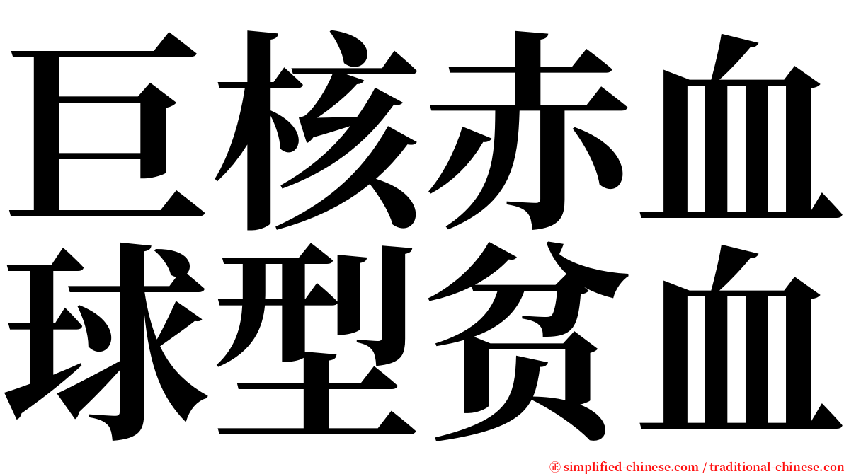 巨核赤血球型贫血 serif font