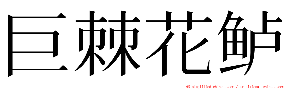 巨棘花鲈 ming font