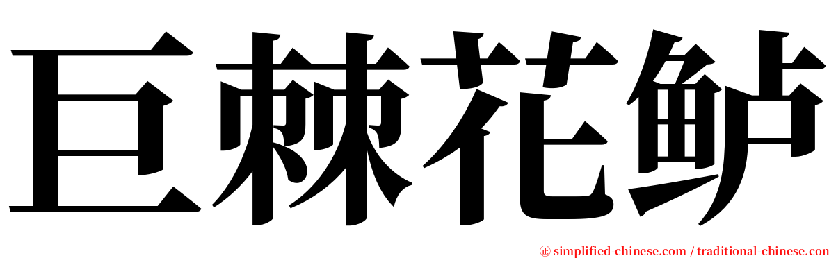 巨棘花鲈 serif font