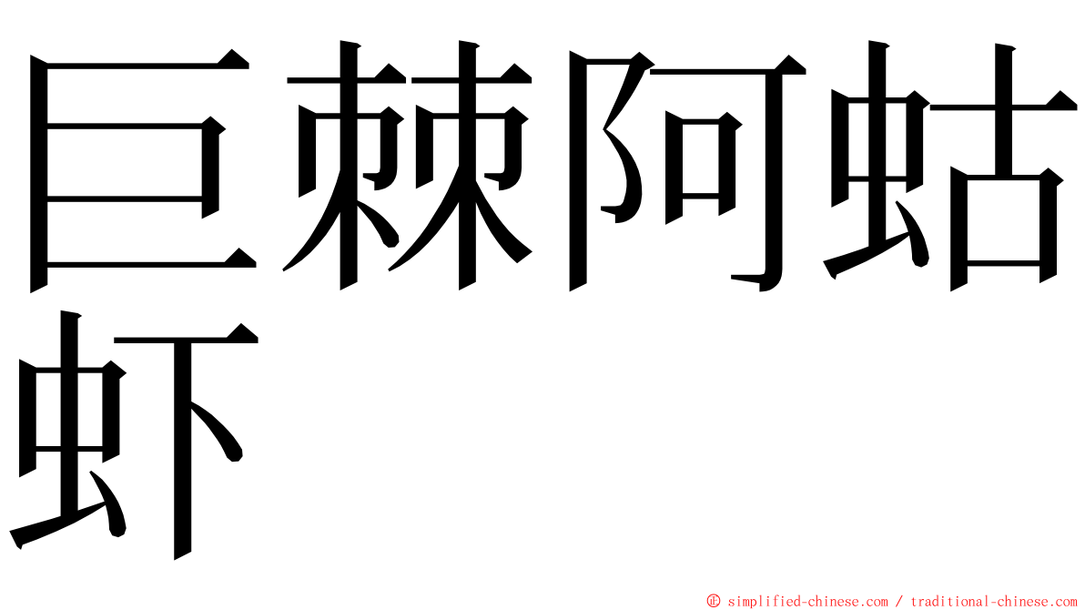 巨棘阿蛄虾 ming font