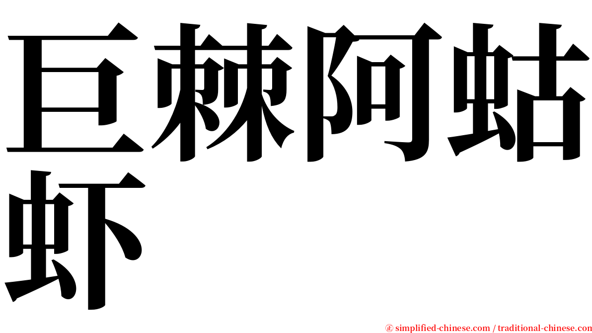 巨棘阿蛄虾 serif font