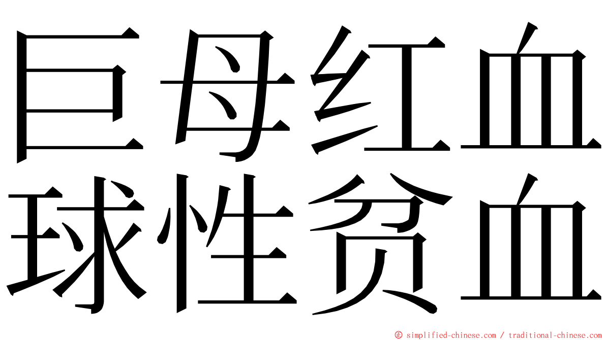 巨母红血球性贫血 ming font