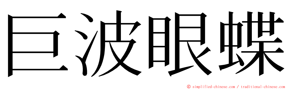 巨波眼蝶 ming font