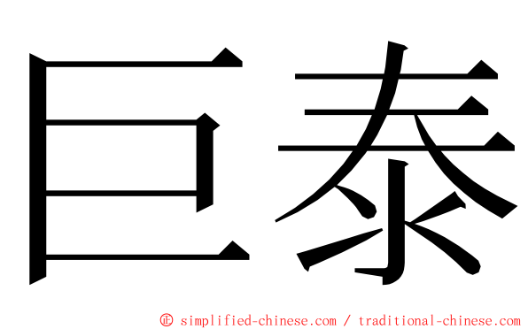 巨泰 ming font