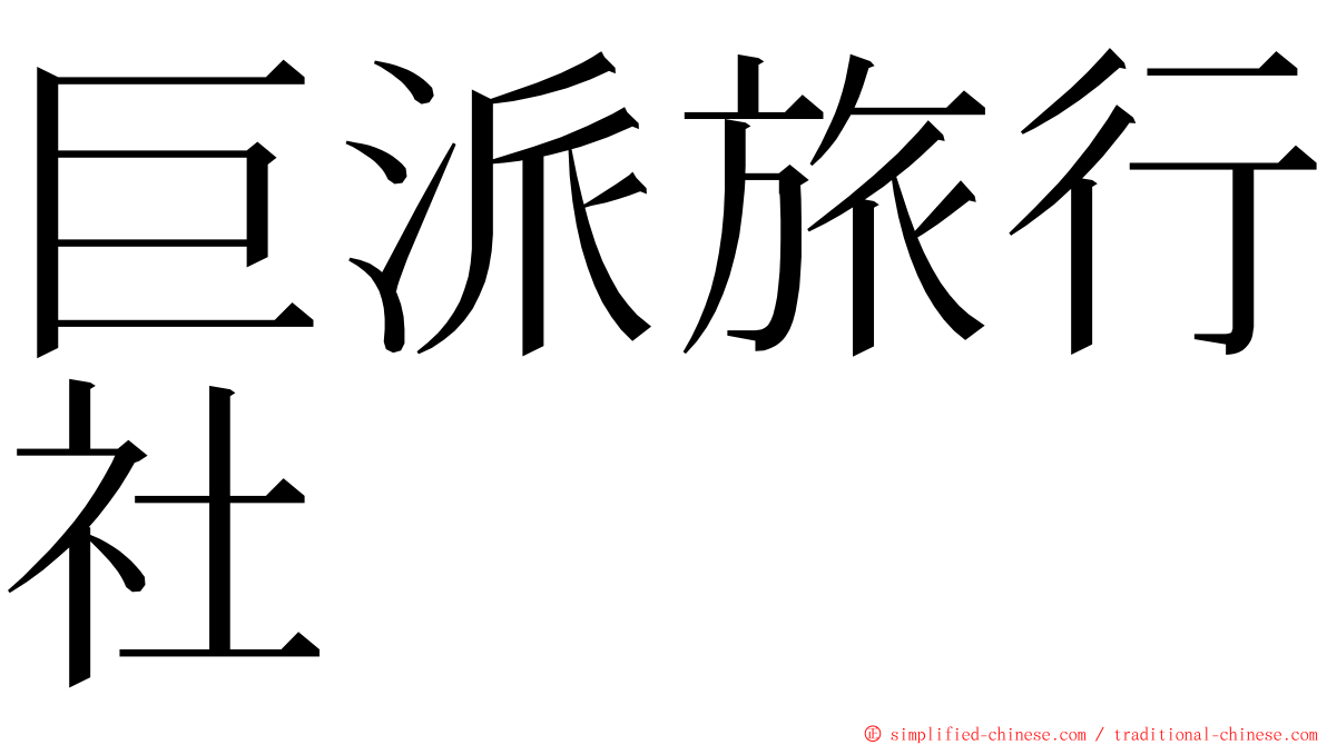 巨派旅行社 ming font