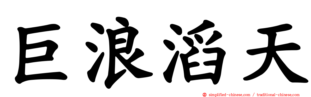 巨浪滔天