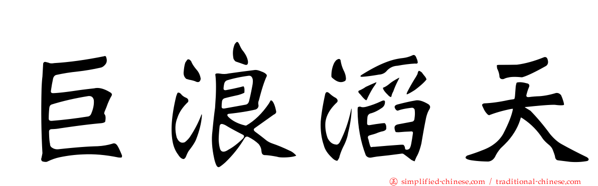 巨浪滔天