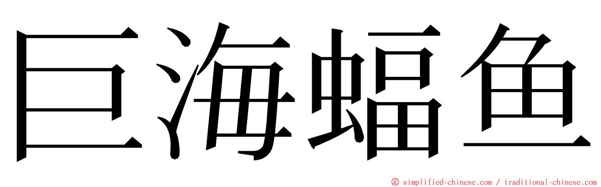 巨海蝠鱼 ming font