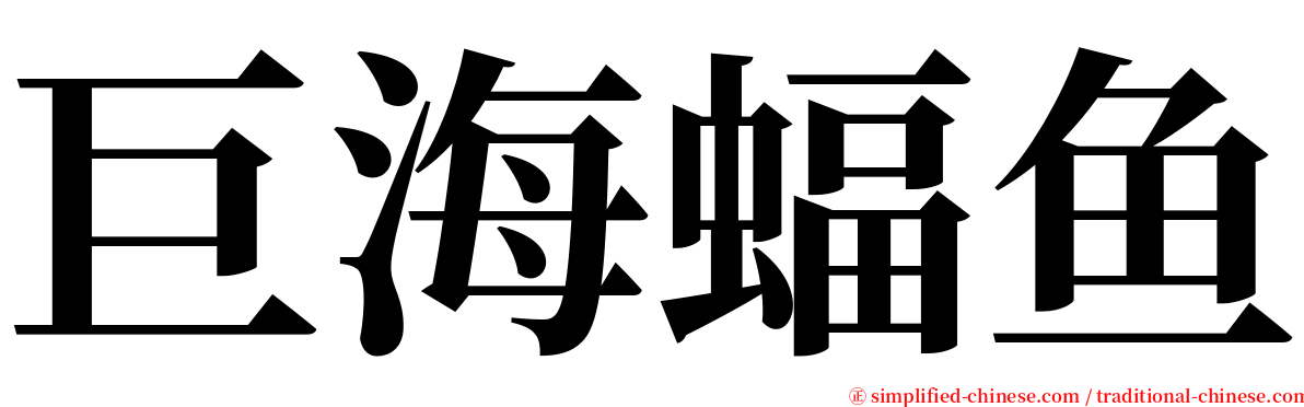 巨海蝠鱼 serif font