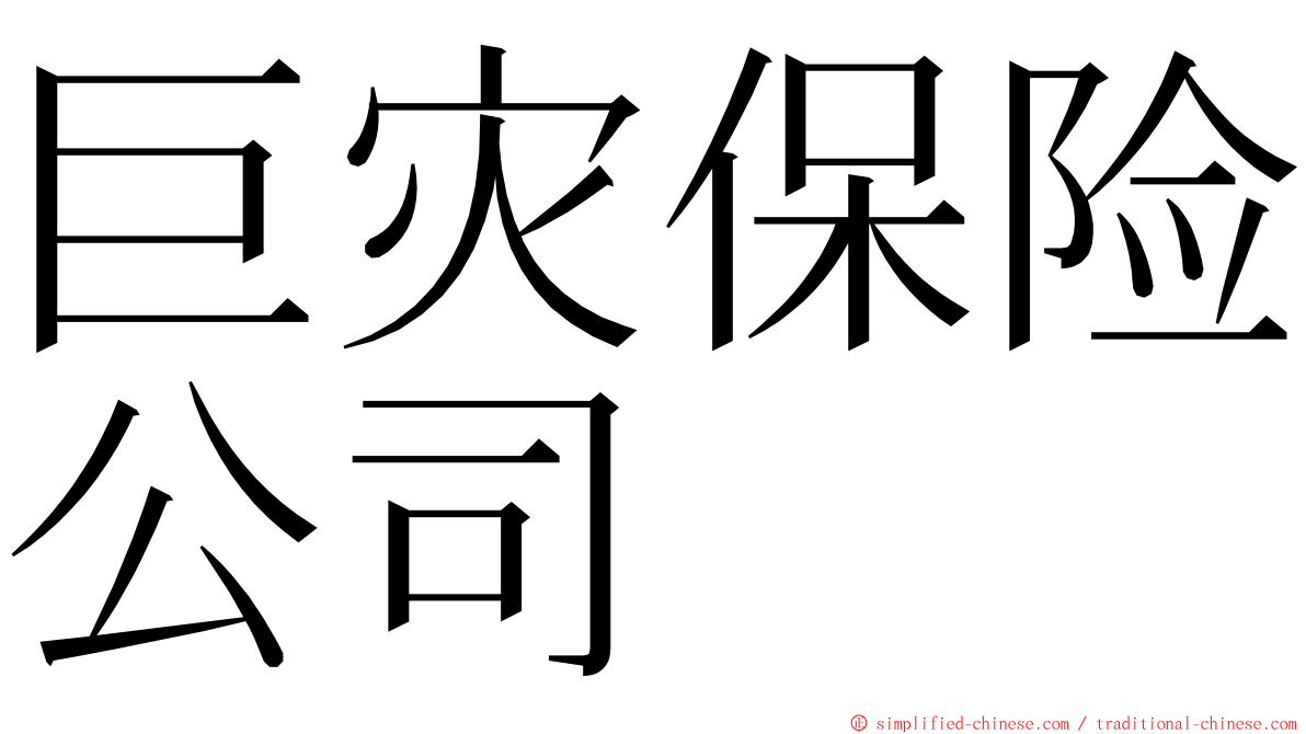 巨灾保险公司 ming font