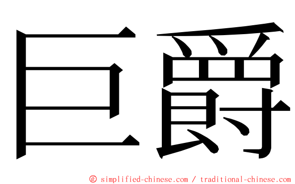 巨爵 ming font