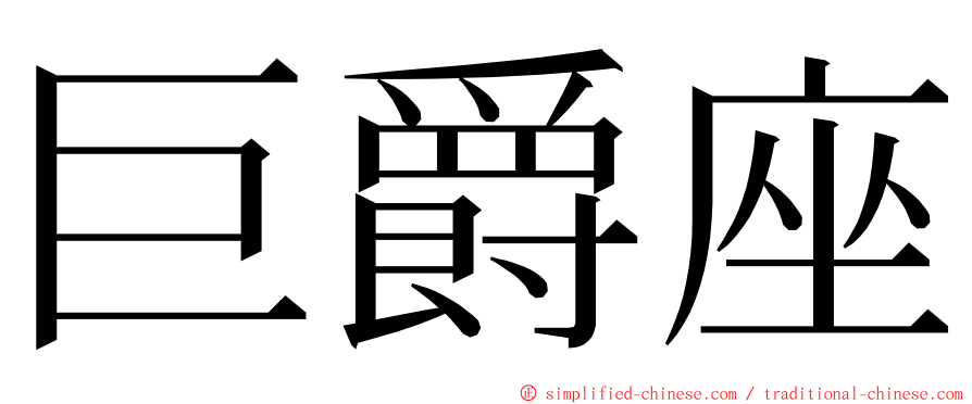 巨爵座 ming font