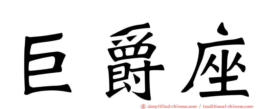 巨爵座