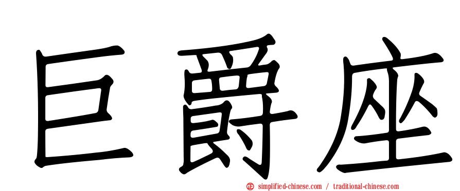 巨爵座