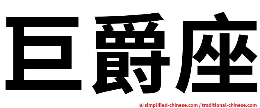 巨爵座