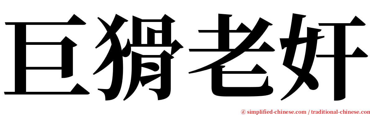 巨猾老奸 serif font