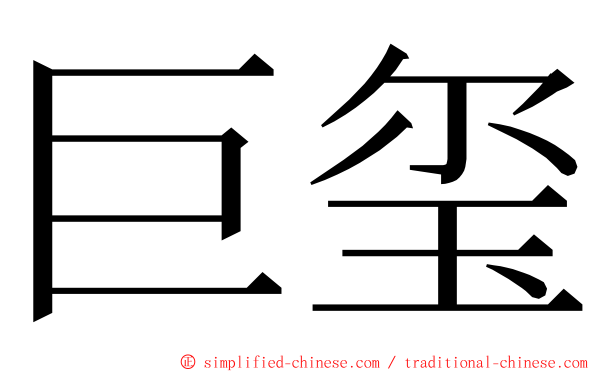 巨玺 ming font