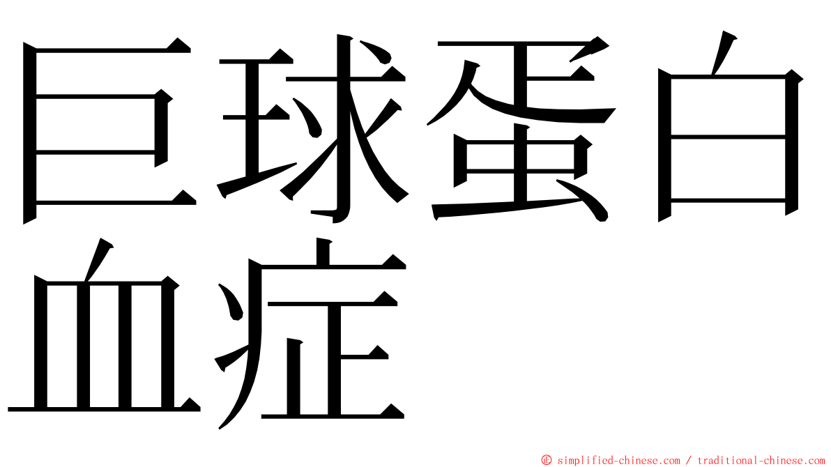 巨球蛋白血症 ming font