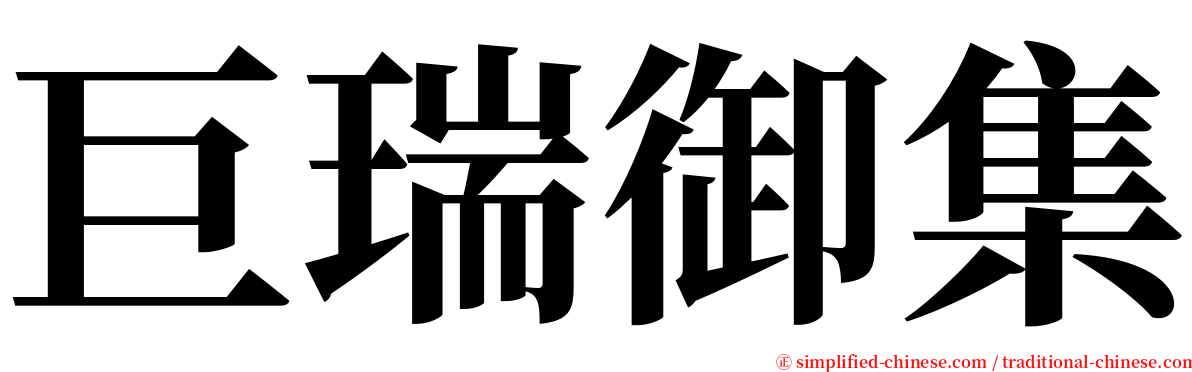 巨瑞御集 serif font