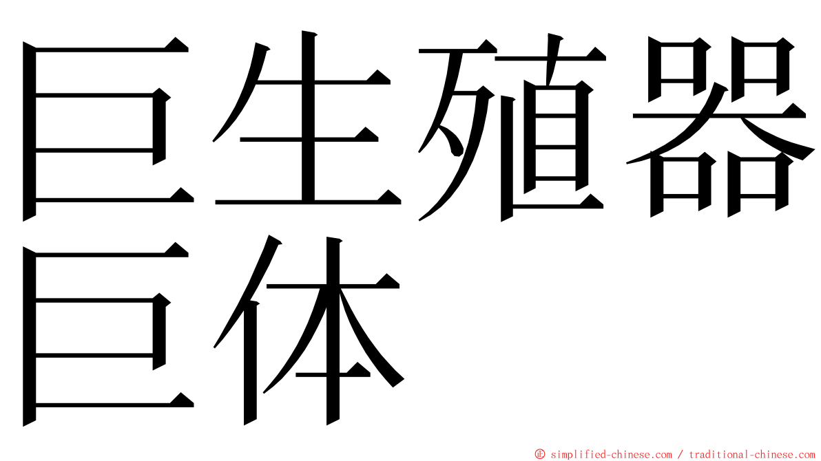 巨生殖器巨体 ming font