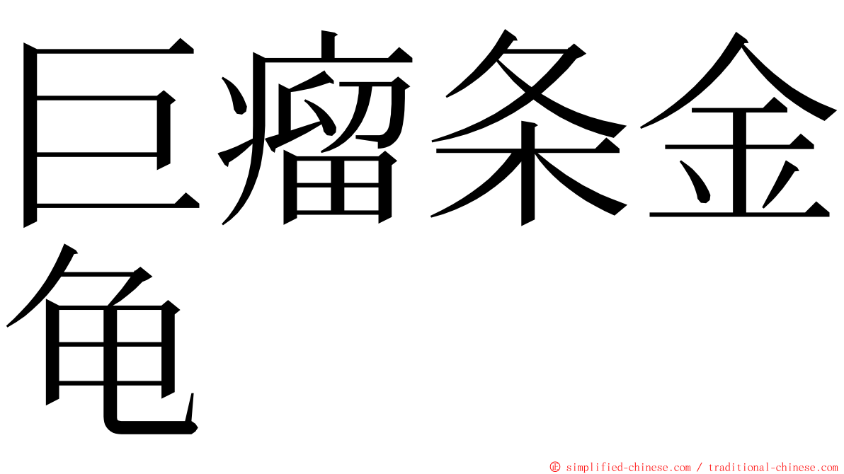 巨瘤条金龟 ming font