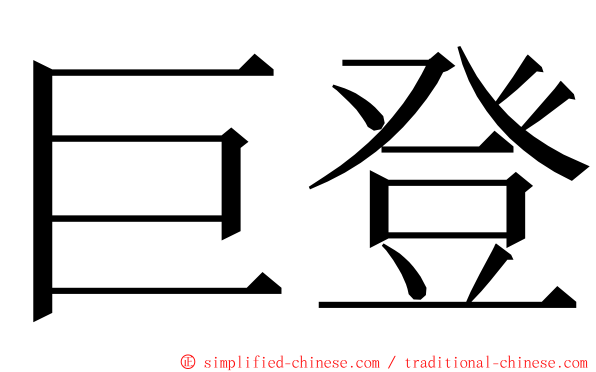 巨登 ming font