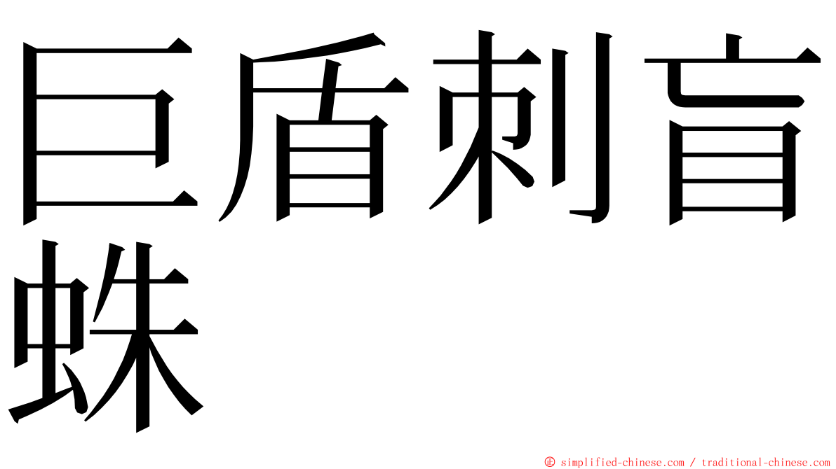 巨盾刺盲蛛 ming font