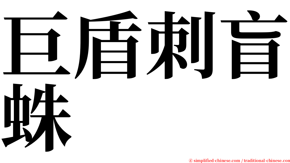 巨盾刺盲蛛 serif font