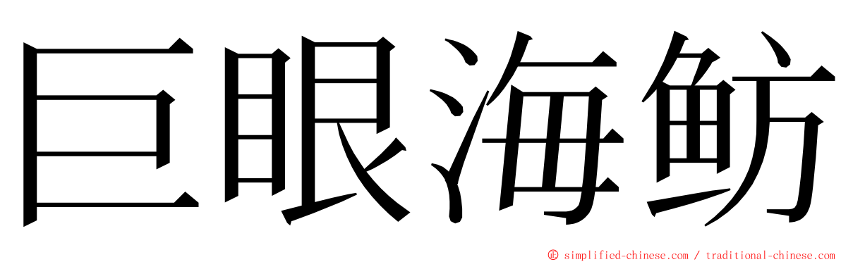 巨眼海鲂 ming font