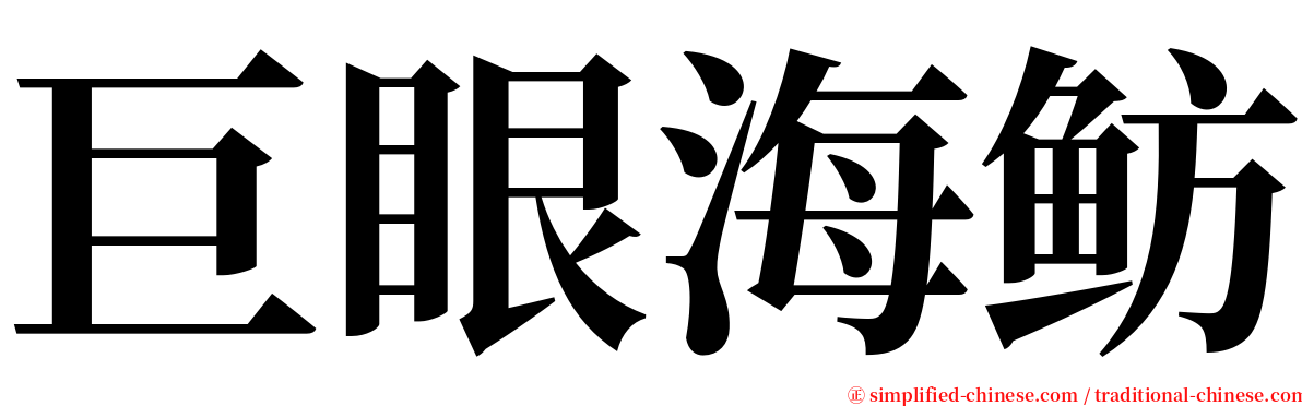 巨眼海鲂 serif font