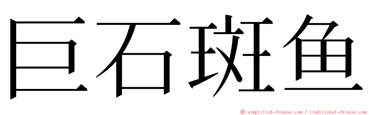 巨石斑鱼 ming font