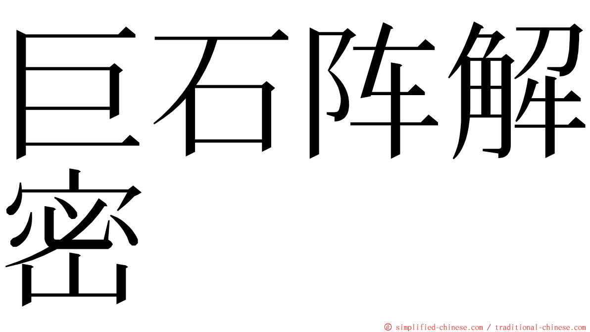 巨石阵解密 ming font