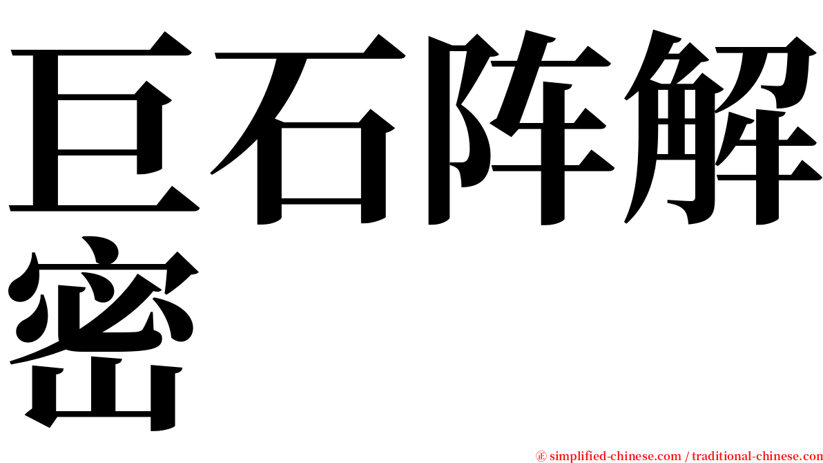 巨石阵解密 serif font