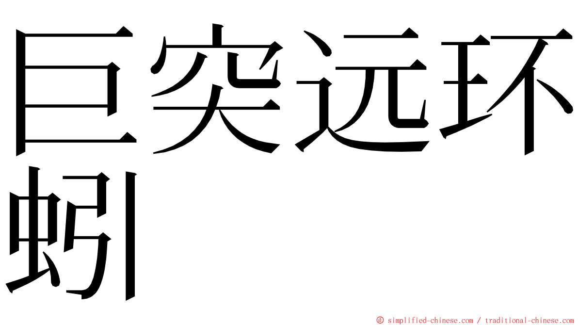 巨突远环蚓 ming font