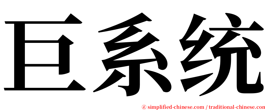 巨系统 serif font