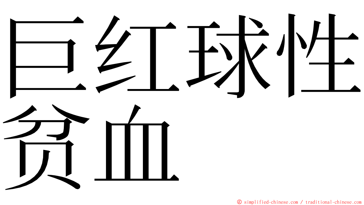 巨红球性贫血 ming font