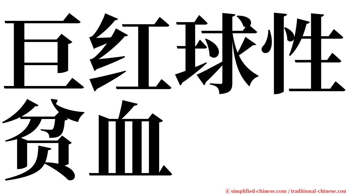 巨红球性贫血 serif font